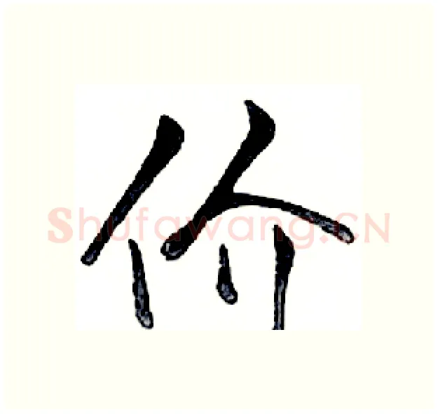 价硬笔行书写法,摘自邓散木硬笔书法字帖
