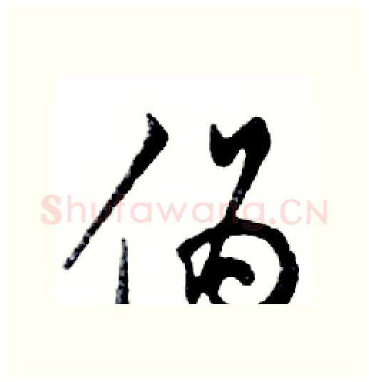 伪硬笔行书写法,摘自邓散木硬笔书法字帖