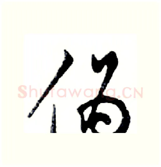 伪硬笔行书写法,摘自邓散木硬笔书法字帖