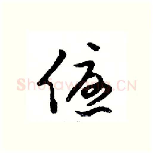 優硬笔行书写法,摘自邓散木硬笔书法字帖