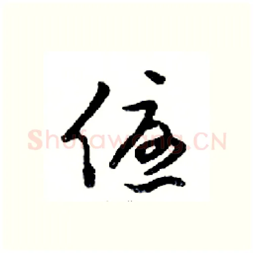 優硬笔行书写法,摘自邓散木硬笔书法字帖