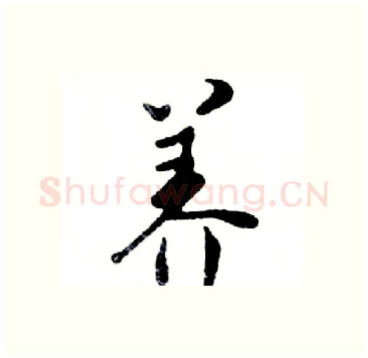 养硬笔行书写法,摘自邓散木硬笔书法字帖