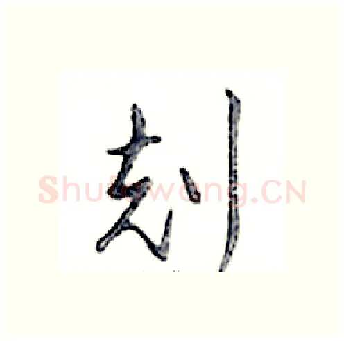 剋硬笔行书写法,摘自邓散木硬笔书法字帖