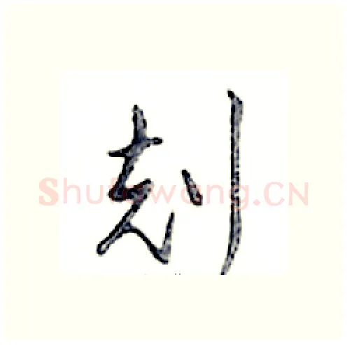 剋硬笔行书写法,摘自邓散木硬笔书法字帖