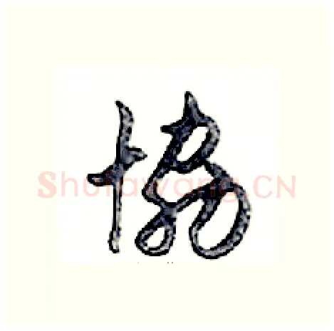 協硬笔行书写法,摘自邓散木硬笔书法字帖