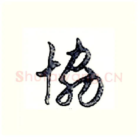 協硬笔行书写法,摘自邓散木硬笔书法字帖