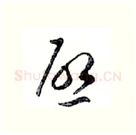 啟硬笔行书写法,摘自邓散木硬笔书法字帖