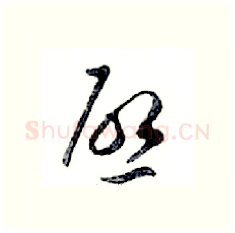 啟硬笔行书写法,摘自邓散木硬笔书法字帖