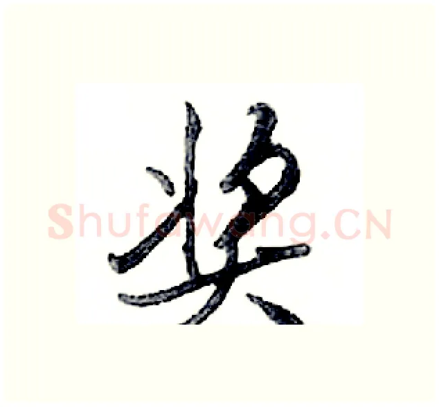 奖硬笔行书写法,摘自邓散木硬笔书法字帖