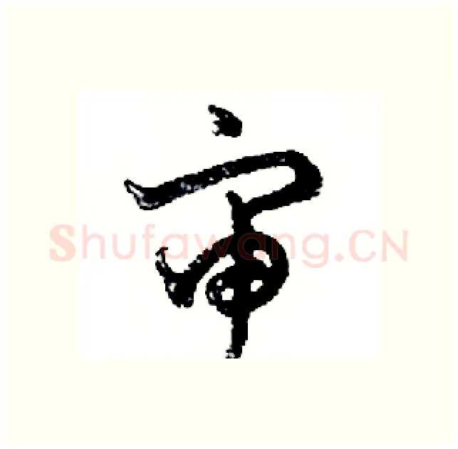 审硬笔行书写法,摘自邓散木硬笔书法字帖