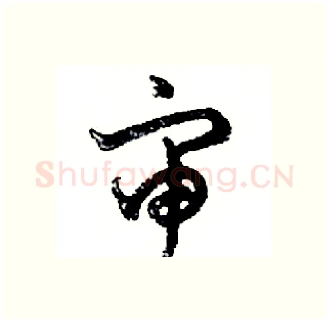 审硬笔行书写法,摘自邓散木硬笔书法字帖