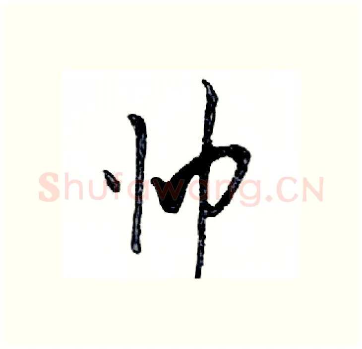 帅硬笔行书写法,摘自邓散木硬笔书法字帖