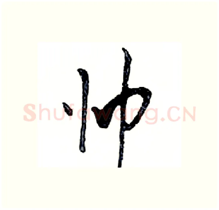 帅硬笔行书写法,摘自邓散木硬笔书法字帖