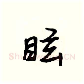 眩硬笔行书写法,摘自吴身元硬笔书法字帖