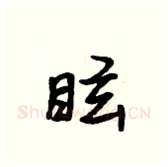 眩硬笔行书写法,摘自吴身元硬笔书法字帖