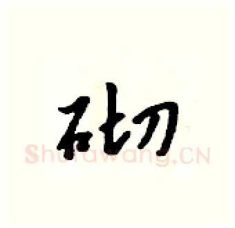 砌硬笔行书写法,摘自吴身元硬笔书法字帖