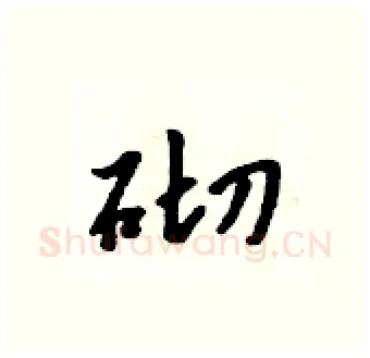 砌硬笔行书写法,摘自吴身元硬笔书法字帖