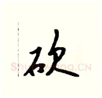 砍硬笔行书写法,摘自吴身元硬笔书法字帖