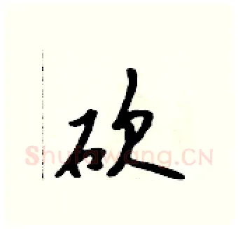 砍硬笔行书写法,摘自吴身元硬笔书法字帖