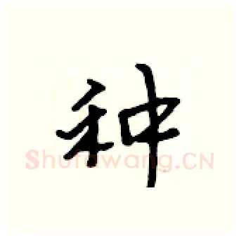 种硬笔行书写法,摘自吴身元硬笔书法字帖