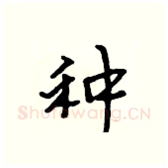 种硬笔行书写法,摘自吴身元硬笔书法字帖