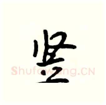 竖硬笔行书写法,摘自吴身元硬笔书法字帖