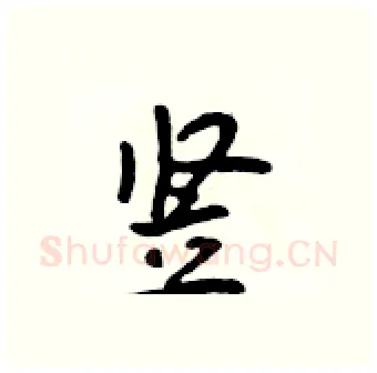 竖硬笔行书写法,摘自吴身元硬笔书法字帖
