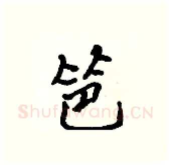 笆硬笔行书写法,摘自吴身元硬笔书法字帖