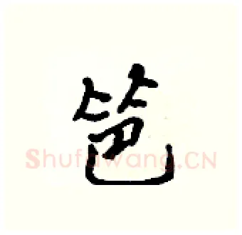 笆硬笔行书写法,摘自吴身元硬笔书法字帖