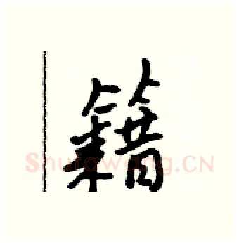 籍硬笔行书写法,摘自吴身元硬笔书法字帖