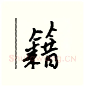 籍硬笔行书写法,摘自吴身元硬笔书法字帖