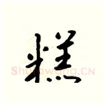 糕硬笔行书写法,摘自吴身元硬笔书法字帖