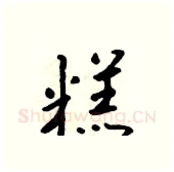 糕硬笔行书写法,摘自吴身元硬笔书法字帖