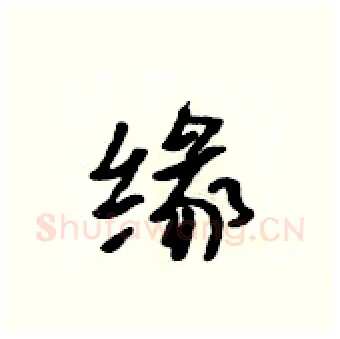 缘硬笔行书写法,摘自吴身元硬笔书法字帖
