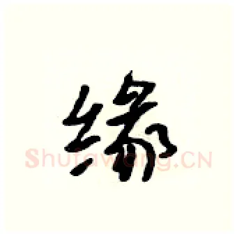 缘硬笔行书写法,摘自吴身元硬笔书法字帖