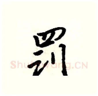 罚硬笔行书写法,摘自吴身元硬笔书法字帖