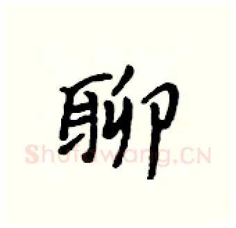 聊硬笔行书写法,摘自吴身元硬笔书法字帖