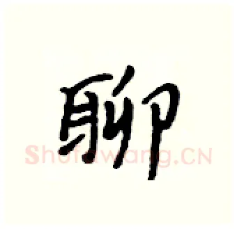 聊硬笔行书写法,摘自吴身元硬笔书法字帖