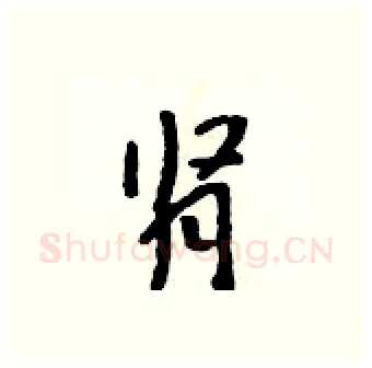 肾硬笔行书写法,摘自吴身元硬笔书法字帖