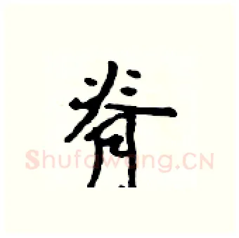 脊硬笔行书写法,摘自吴身元硬笔书法字帖