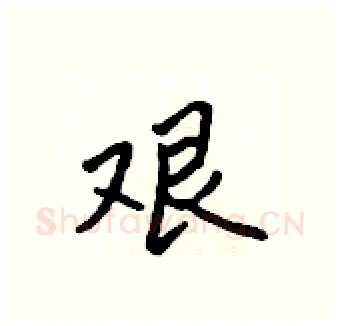 艰硬笔行书写法,摘自吴身元硬笔书法字帖