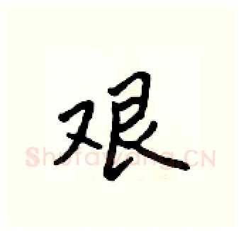 艰硬笔行书写法,摘自吴身元硬笔书法字帖