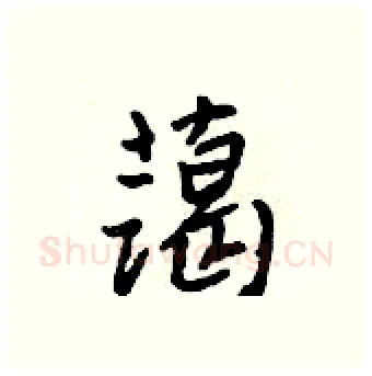 蔼硬笔行书写法,摘自吴身元硬笔书法字帖