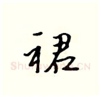 裙硬笔行书写法,摘自吴身元硬笔书法字帖