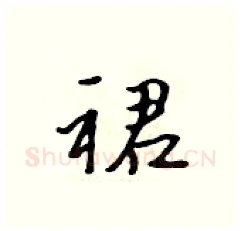 裙硬笔行书写法,摘自吴身元硬笔书法字帖