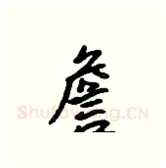 詹硬笔行书写法,摘自吴身元硬笔书法字帖