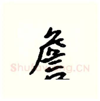 詹硬笔行书写法,摘自吴身元硬笔书法字帖