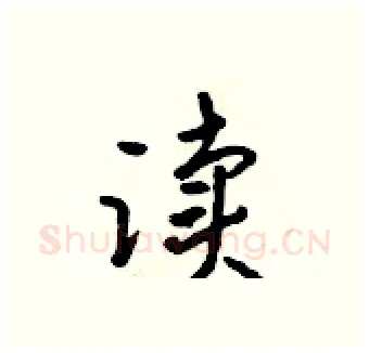 读硬笔行书写法,摘自吴身元硬笔书法字帖