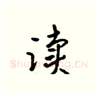 读硬笔行书写法,摘自吴身元硬笔书法字帖