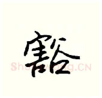 豁硬笔行书写法,摘自吴身元硬笔书法字帖